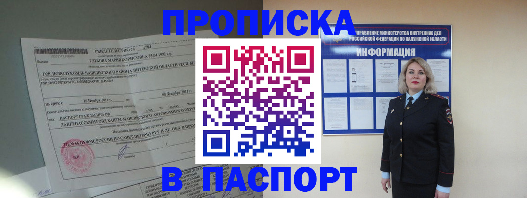 временная прописка в России